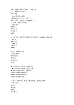 西药执业药师药学专业知识(一)2024年真题.docx