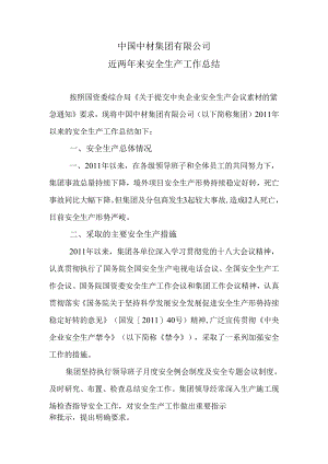 中国中材集团有限公司近两年来安全生产工作总结（于总改）.docx
