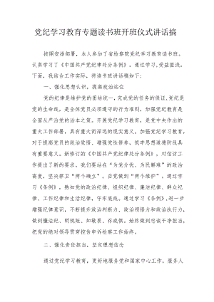 2024年党纪学习教育专题读书班开班仪式讲话搞.docx