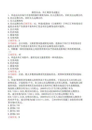 期货从业：外汇期货考试题五.docx