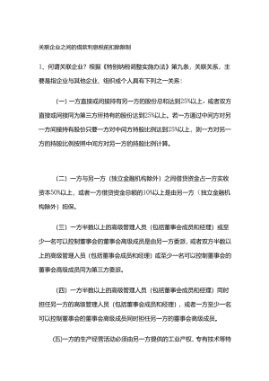 关联企业之间的借款利息税前扣除限制.docx