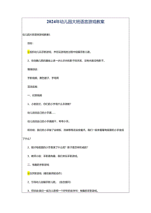 2024年幼儿园大班语言游戏教案.docx
