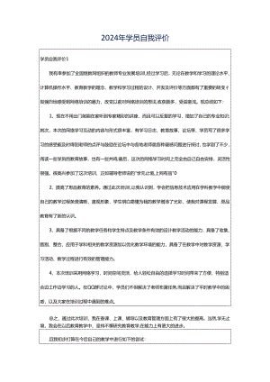 2024年学员自我评价.docx