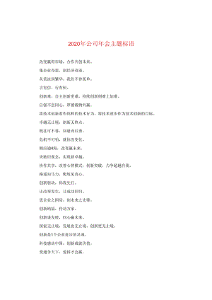 2024年公司年会主题标语.docx