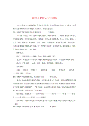 2024合肥情人节去哪玩.docx