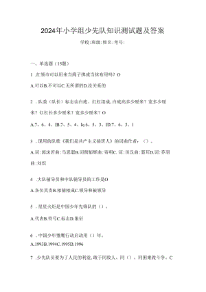 2024年小学组少先队知识测试题及答案.docx