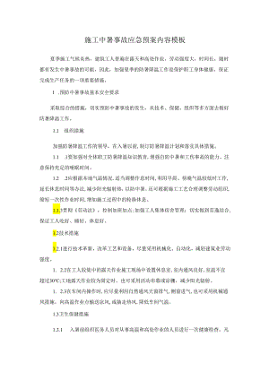 施工中暑事故应急预案内容模板.docx