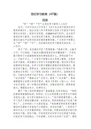 党纪学习教育理论、研讨发言、心得体会参考合集47篇.docx