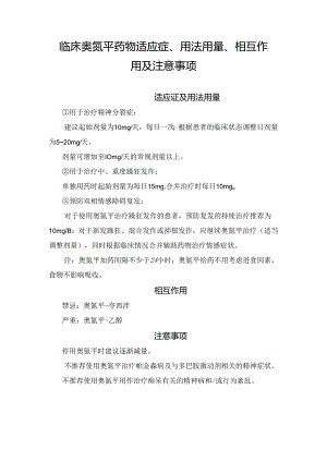 临床奥氮平药物适应症、用法用量、相互作用及注意事项.docx