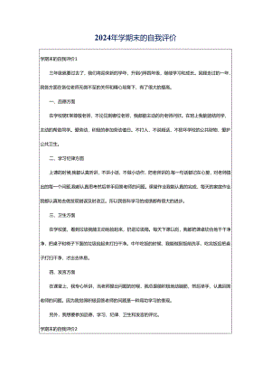 2024年学期末的自我评价.docx