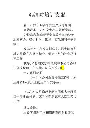 4s消防培训计划.docx