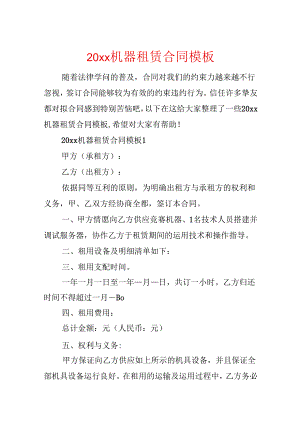 20xx机器租赁合同模板.docx