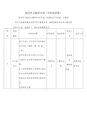 党纪学习教育计划（全时段表格）.docx