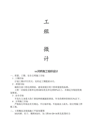 新立河桥施工组织设计.docx