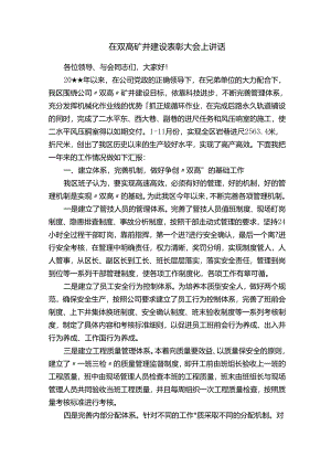 在双高矿井建设表彰大会上讲话.docx