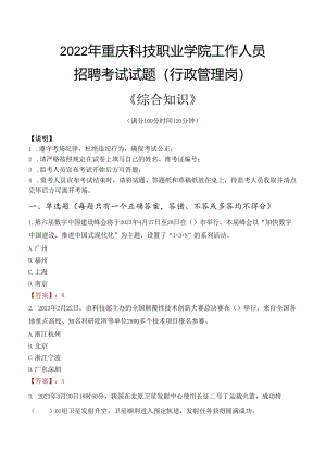 2022年重庆科技职业学院行政管理人员招聘考试真题.docx