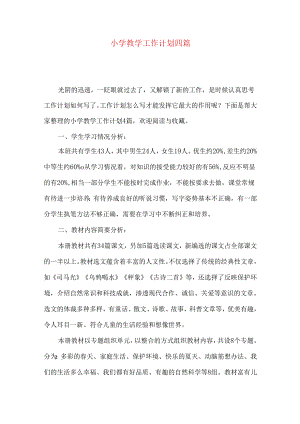 小学教学工作计划四篇.docx
