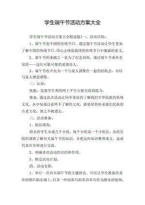 学生端午节活动方案大全.docx