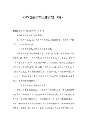 2022医院护师工作计划（4篇）.docx