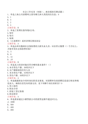 社会工作实务(初级)：就业援助员测试题三.docx