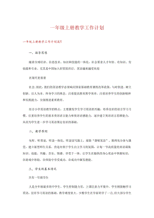 一年级上册教学工作计划.docx