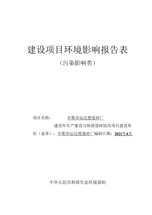 辛集市运达便道砖厂建设年生产3200万块便道砖技改项目环境影响报告.docx