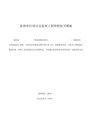监理单位项目总监理工程师授权书模板.docx