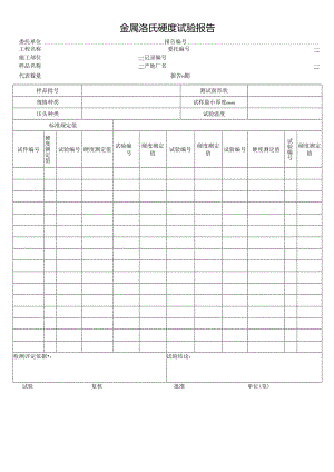 金属洛氏硬度试验报告.docx