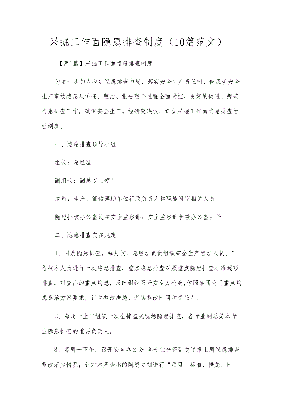 采掘工作面隐患排查制度(10篇范文).docx_第1页