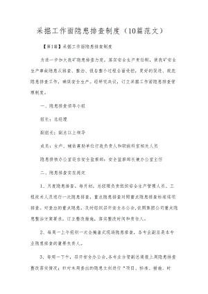 采掘工作面隐患排查制度（10篇范文）.docx