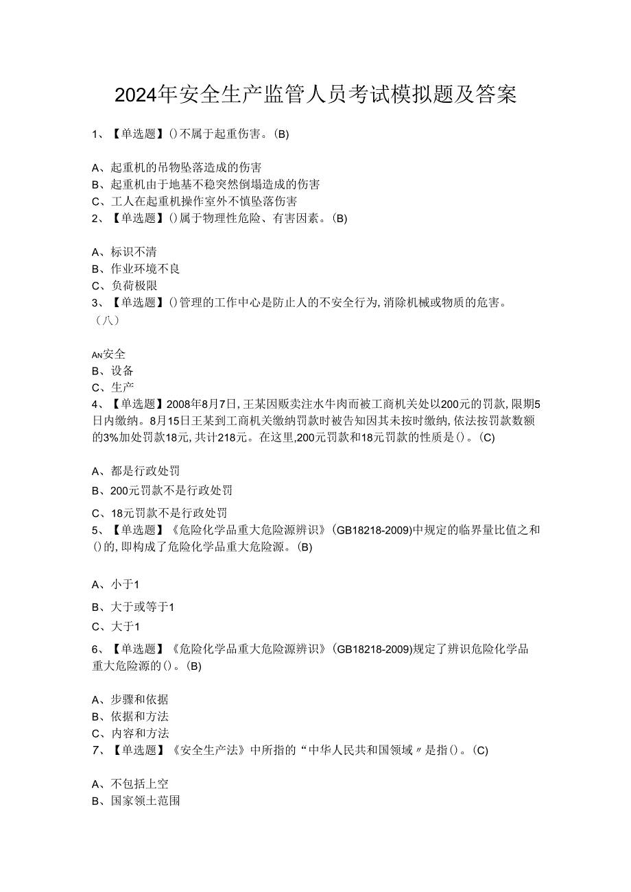 2024年安全生产监管人员考试模拟题及答案.docx_第1页
