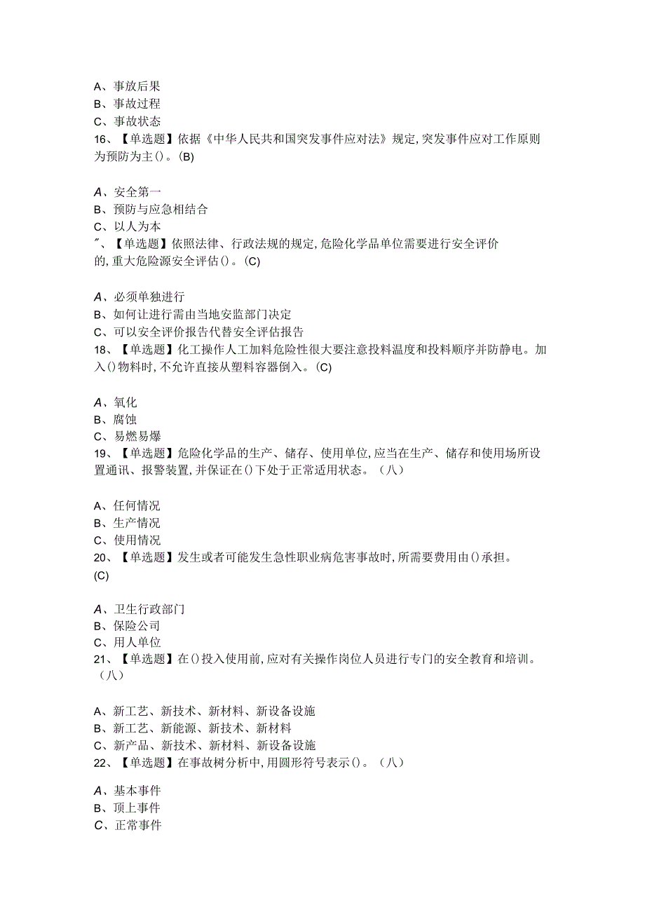 2024年安全生产监管人员考试模拟题及答案.docx_第3页