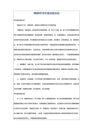 2024年学年度自我总结.docx