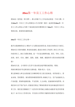 20xx第一年员工工作心得.docx