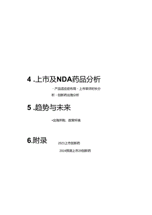 2023中国新药注册审评报告.docx