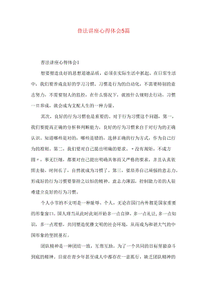 普法讲座心得体会5篇.docx