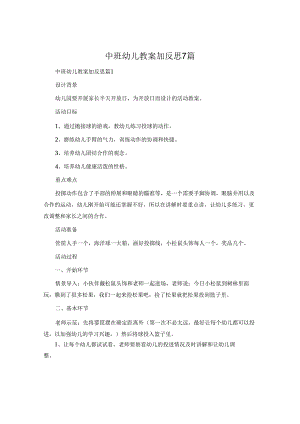 中班幼儿教案加反思7篇.docx
