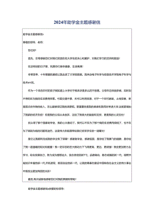 2024年助学金主题感谢信.docx
