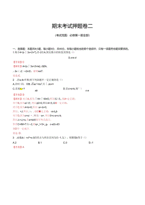 期末考试押题卷二（考试范围：必修第一册全部）（解析版）.docx