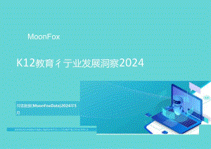 K12教育行业发展洞察2024.docx