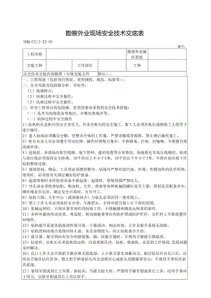 SDQ-CSJ-22-01勘察外业现场安全技术交底表.docx