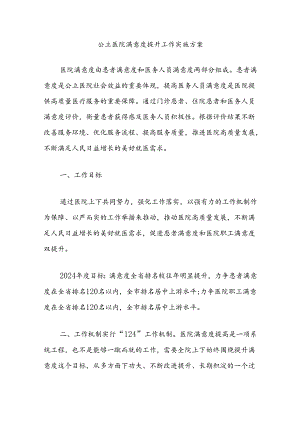 公立医院满意度提升工作实施方案.docx