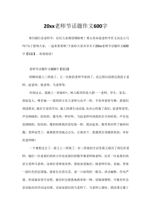 20xx教师节话题作文600字.docx