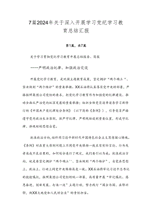7篇2024年关于深入开展学习党纪学习教育总结汇报.docx