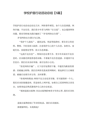 学校护苗行动活动总结【5篇】.docx