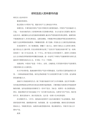 研究生的入党申请书内容.docx