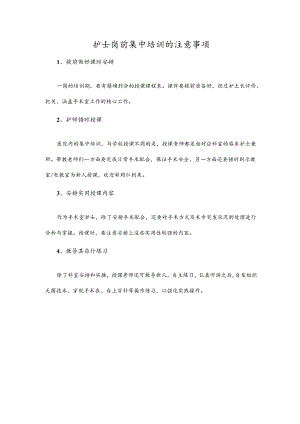 护士岗前集中培训的注意事项.docx