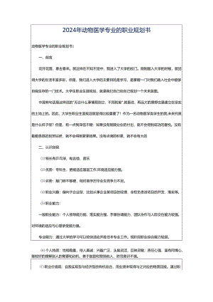 2024年动物医学专业的职业规划书.docx