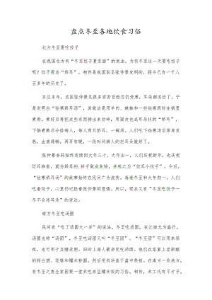 盘点冬至各地饮食习俗.docx
