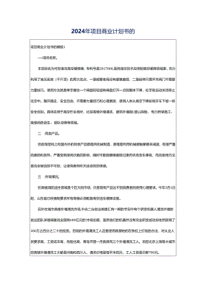 2024年项目商业计划书的.docx
